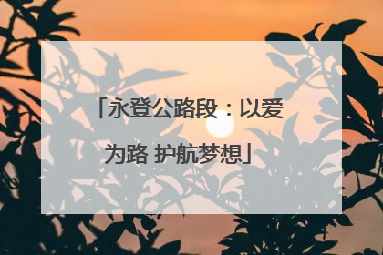 永登公路段：以爱为路 护航梦想