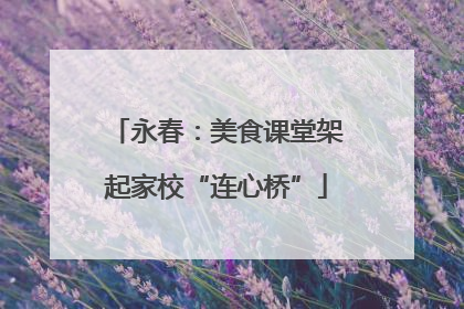 永春：美食课堂架起家校“连心桥”