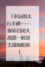 永远的太行丰碑——探访百团大战第一阶段主战场阳泉