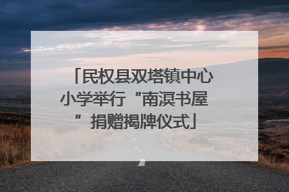 民权县双塔镇中心小学举行“南溟书屋”捐赠揭牌仪式