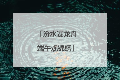 汾水赛龙舟 端午观锦绣