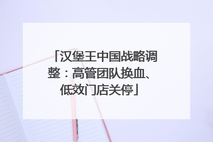 汉堡王中国战略调整：高管团队换血、低效门店关停