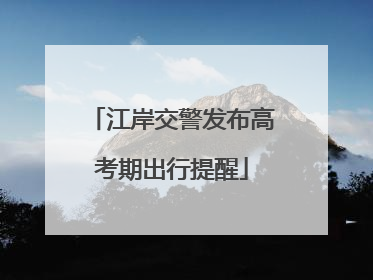 江岸交警发布高考期出行提醒