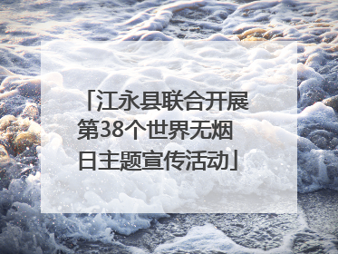 江永县联合开展第38个世界无烟日主题宣传活动