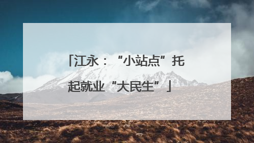 江永：“小站点”托起就业“大民生”