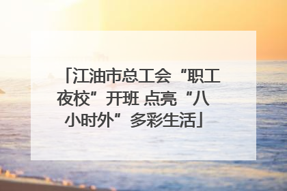 江油市总工会“职工夜校”开班 点亮“八小时外”多彩生活