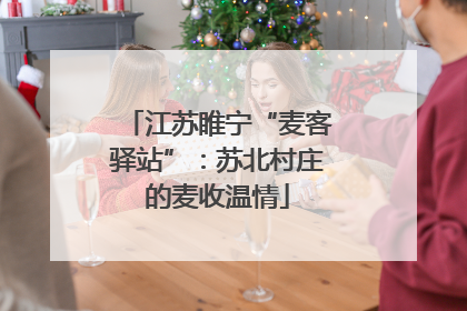江苏睢宁“麦客驿站”：苏北村庄的麦收温情