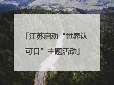 江苏启动“世界认可日”主题活动