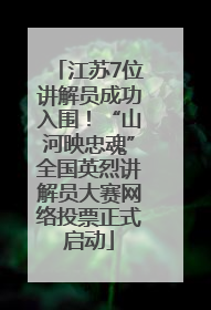 江苏7位讲解员成功入围！“山河映忠魂”全国英烈讲解员大赛网络投票正式启动