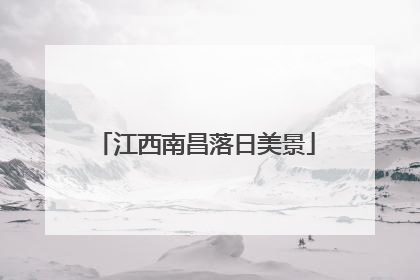 江西南昌落日美景