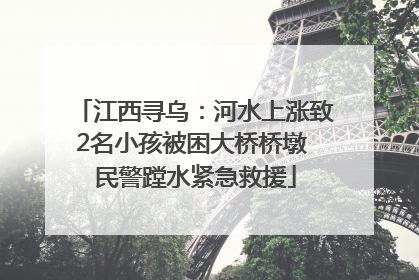 江西寻乌：河水上涨致2名小孩被困大桥桥墩 民警蹚水紧急救援