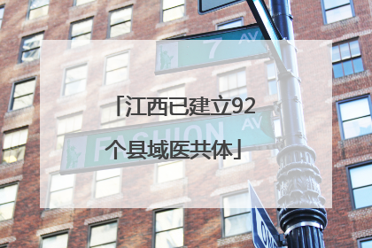 江西已建立92个县域医共体