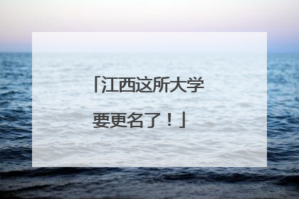 江西这所大学要更名了！