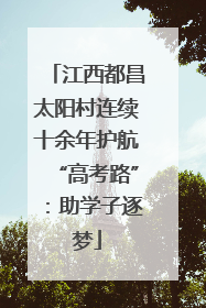 江西都昌太阳村连续十余年护航“高考路”：助学子逐梦