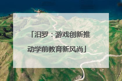 汨罗：游戏创新推动学前教育新风尚