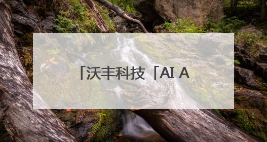 沃丰科技「AI Agent下一代全球服务平台」客户峰会-深圳站圆满落幕！