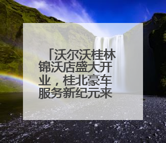 沃尔沃桂林锦沃店盛大开业，桂北豪车服务新纪元来临
