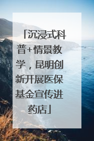 沉浸式科普+情景教学，昆明创新开展医保基金宣传进药店