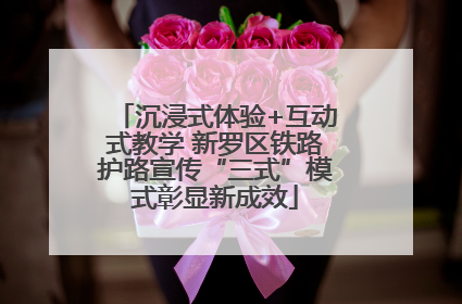 沉浸式体验+互动式教学 新罗区铁路护路宣传“三式”模式彰显新成效