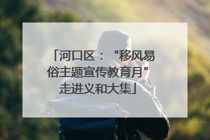 河口区：“移风易俗主题宣传教育月”走进义和大集