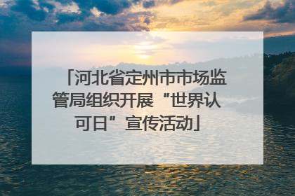 河北省定州市市场监管局组织开展“世界认可日”宣传活动