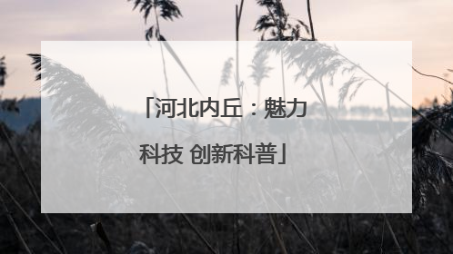 河北内丘：魅力科技 创新科普
