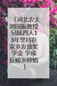 河北农大刘国振教授兄妹四人13年坚持在家乡发放奖学金 学成反哺乡梓情