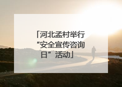 河北孟村举行“安全宣传咨询日”活动