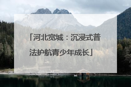 河北宽城：沉浸式普法护航青少年成长