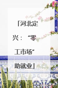 河北定兴：“零工市场”助就业