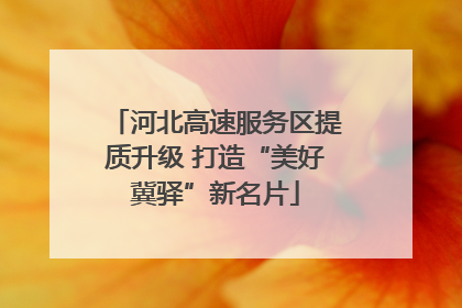 河北高速服务区提质升级 打造“美好冀驿”新名片