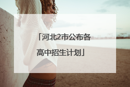 河北2市公布各高中招生计划