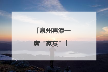 泉州再添一席“家宴”