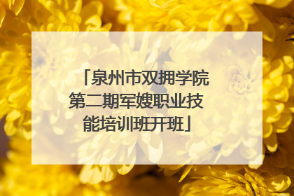 泉州市双拥学院第二期军嫂职业技能培训班开班