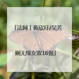 法网丨蒋欣玗/吴芳娴无缘女双16强