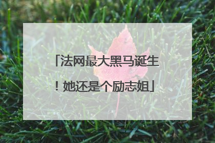 法网最大黑马诞生！她还是个励志姐