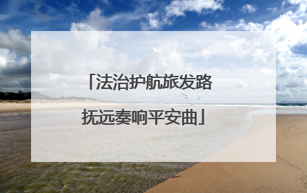 法治护航旅发路 抚远奏响平安曲