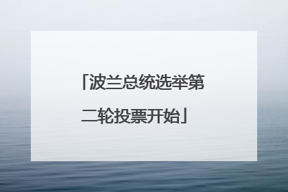 波兰总统选举第二轮投票开始