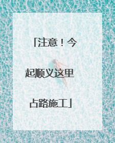 注意！今起顺义这里占路施工
