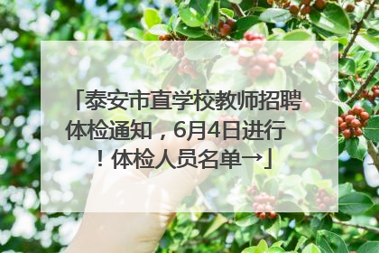 泰安市直学校教师招聘体检通知，6月4日进行！体检人员名单→