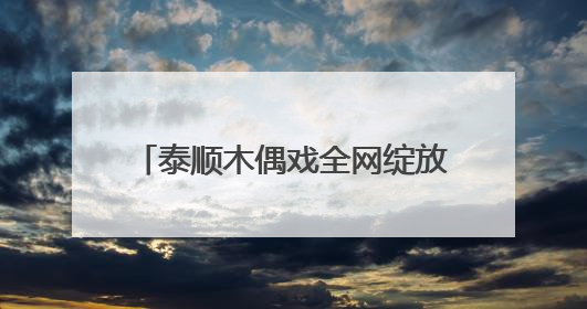 泰顺木偶戏全网绽放！直播观看人数百万+《90早新闻》来了