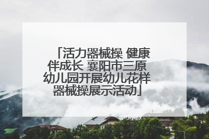 活力器械操 健康伴成长 襄阳市三原幼儿园开展幼儿花样器械操展示活动