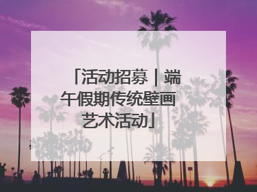 活动招募｜端午假期传统壁画艺术活动