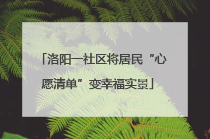 洛阳一社区将居民“心愿清单”变幸福实景