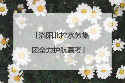 洛阳北控水务集团全力护航高考