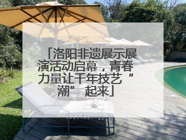 洛阳非遗展示展演活动启幕，青春力量让千年技艺“潮” 起来