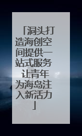 洞头打造海创空间提供一站式服务 让青年为海岛注入新活力