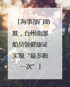 海事部门助推，台州南部船员领健康证实现“最多跑一次”
