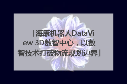 海康机器人DataView 3D数智中心，以数智技术打破物流规划边界