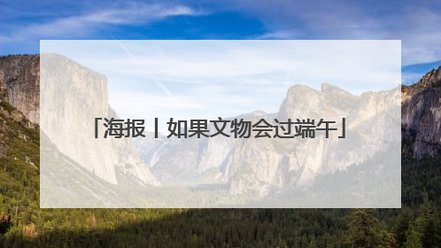 海报丨如果文物会过端午
